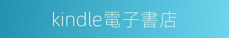 kindle電子書店的同義詞