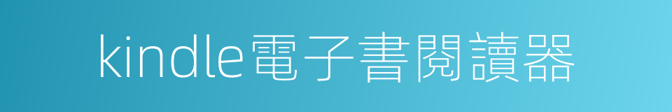 kindle電子書閱讀器的同義詞