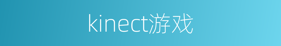 kinect游戏的同义词