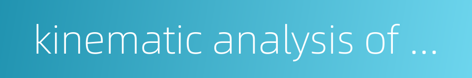 kinematic analysis of mechanisms的同义词