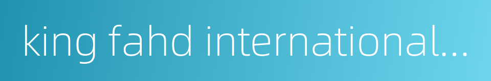 king fahd international airport的同义词