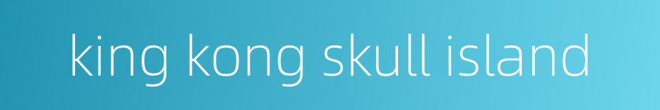 king kong skull island的同义词
