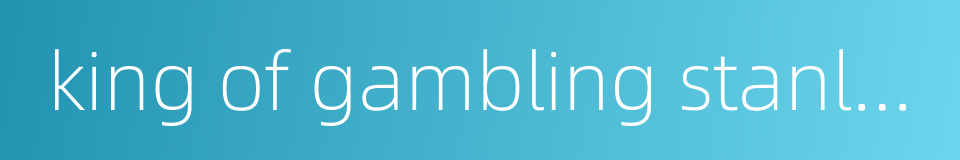 king of gambling stanley ho的同义词
