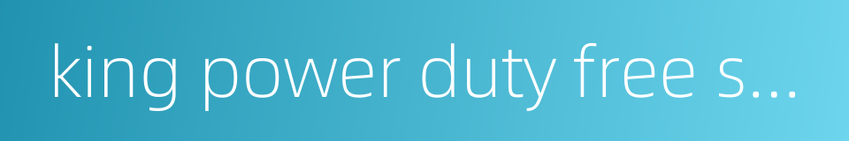 king power duty free shop的同义词