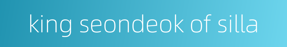 king seondeok of silla的同义词