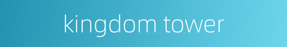 kingdom tower的同义词