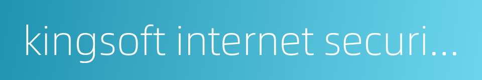 kingsoft internet security software的同义词