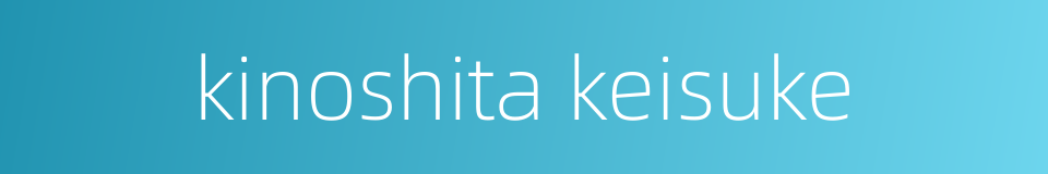 kinoshita keisuke的同义词