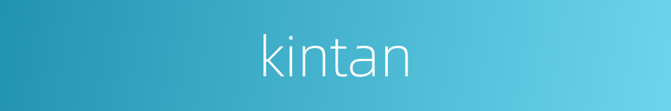 kintan的同义词