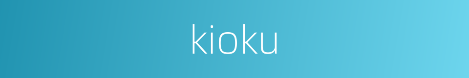 kioku的意思