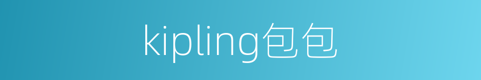 kipling包包的同义词