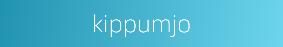 kippumjo的同义词