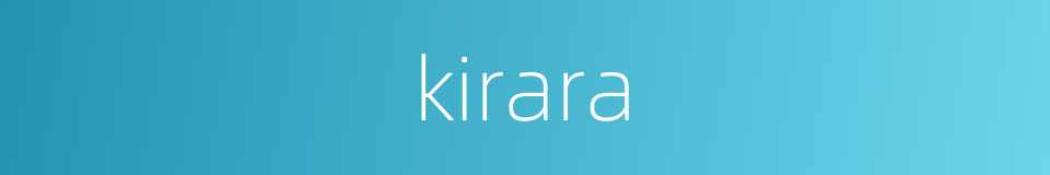 kirara的同义词