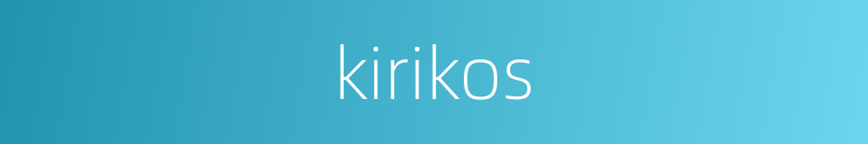 kirikos的同义词