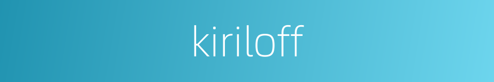 kiriloff的同义词