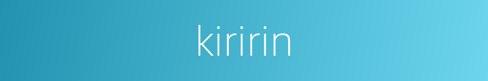 kiririn的同义词