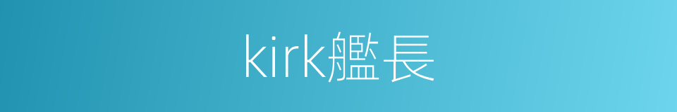 kirk艦長的同義詞
