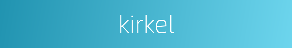 kirkel的同义词