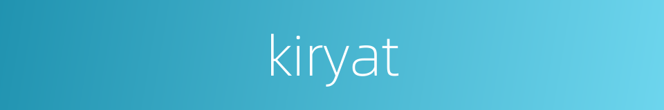 kiryat的同义词
