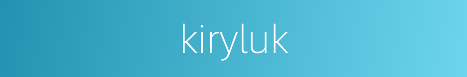 kiryluk的同义词