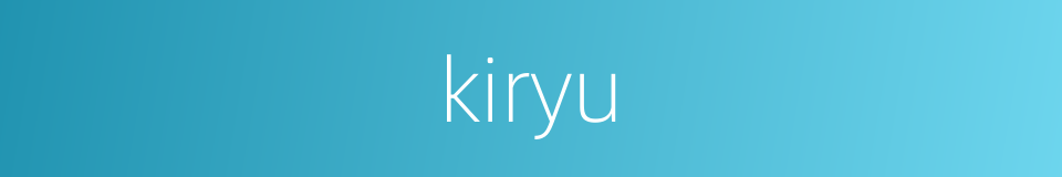 kiryu的同义词