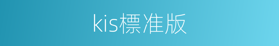 kis標准版的同義詞