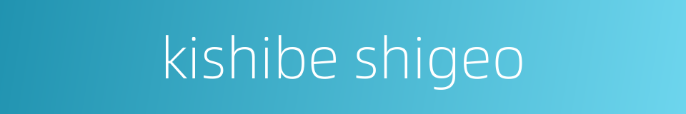 kishibe shigeo的同义词