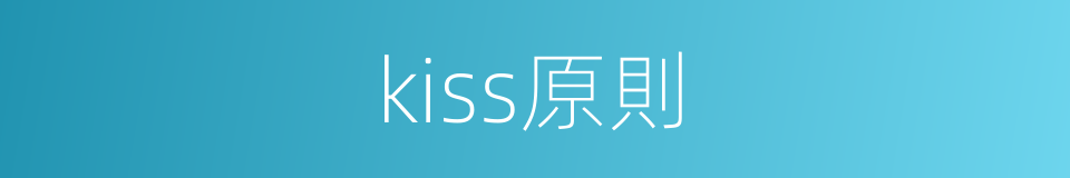 kiss原則的同義詞