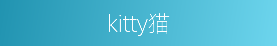 kitty猫的同义词