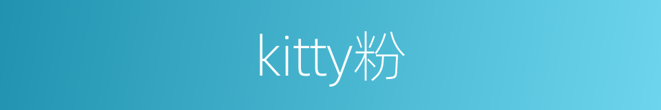 kitty粉的同义词