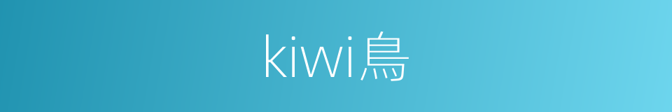kiwi鳥的同義詞