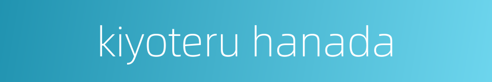 kiyoteru hanada的同义词