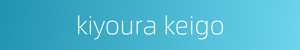 kiyoura keigo的同义词