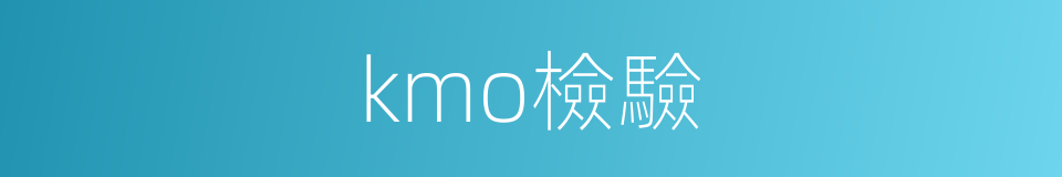 kmo檢驗的同義詞