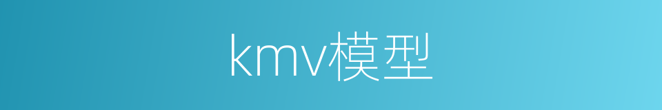 kmv模型的同义词