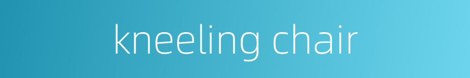 kneeling chair的同义词