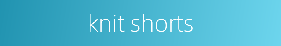 knit shorts的同义词