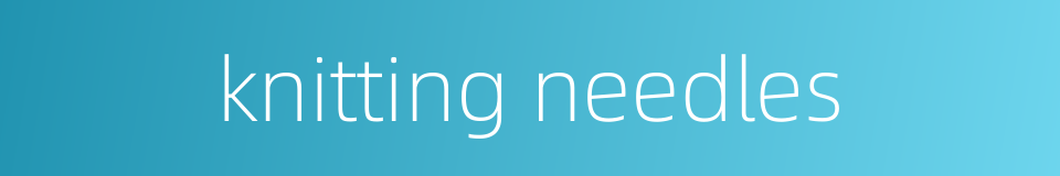 knitting needles的同义词