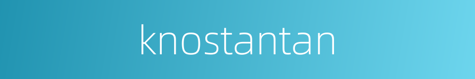 knostantan的同义词