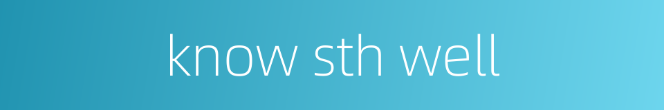 know sth well的同义词