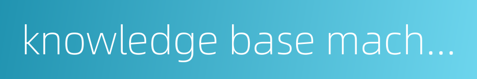 knowledge base machine的同义词