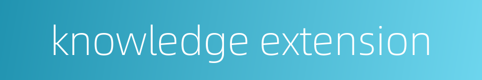 knowledge extension的同义词