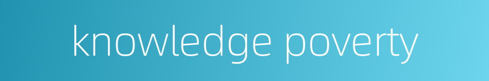 knowledge poverty的同义词