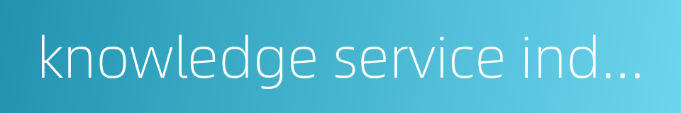 knowledge service industry的同义词