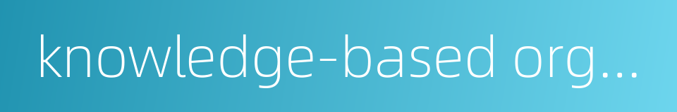 knowledge-based organization的同义词