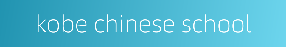 kobe chinese school的同义词