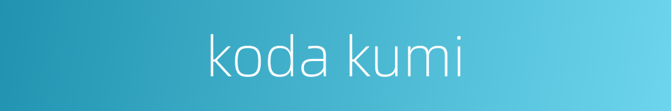 koda kumi的同义词