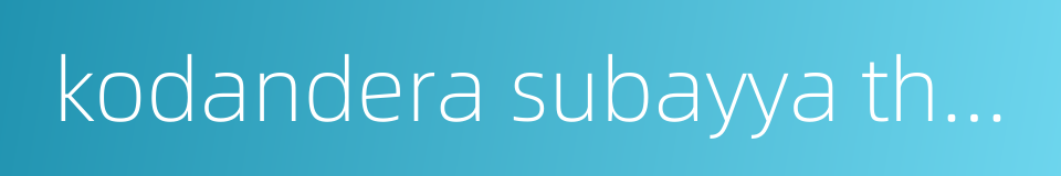 kodandera subayya thimayya的同义词