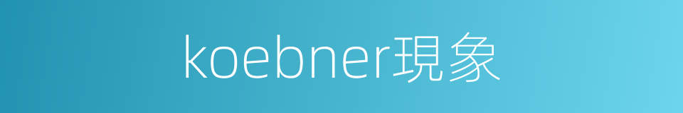 koebner現象的同義詞