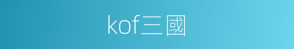 kof三國的同義詞